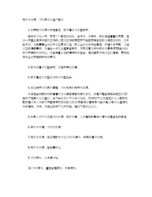 保护水资源，节约用水公益广告语