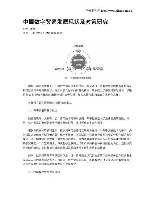 中国数字贸易发展现状及对策研究