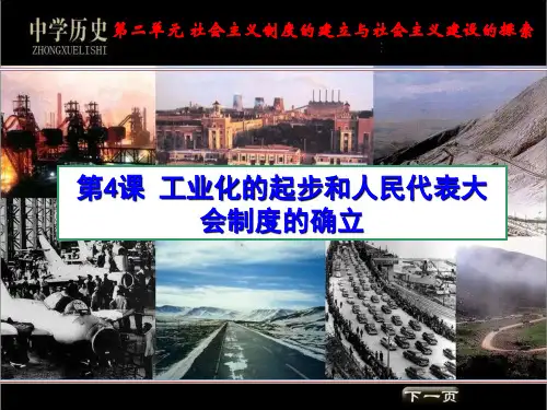 部编人教版八年级历史(下册):第4课《工业化的起步和人民代表大会制度的确立》课件(共31张PPT)