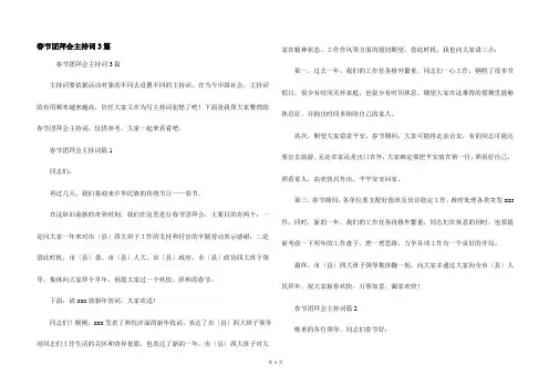 春节团拜会主持词3篇