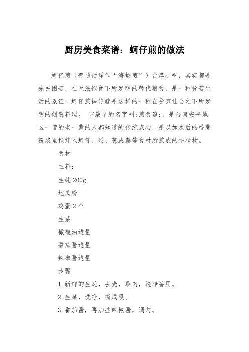 厨房美食菜谱：蚵仔煎的做法