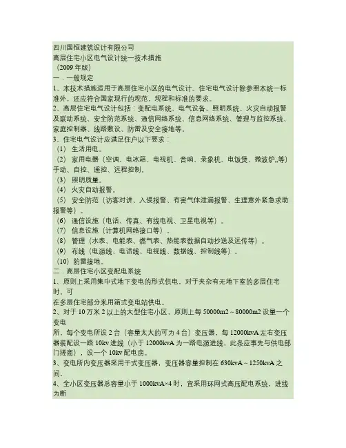 高层住宅小区电气设计统一标准.