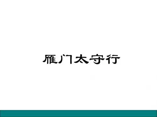 人教版九年级语文下册课外古诗词《雁门太守行》课件