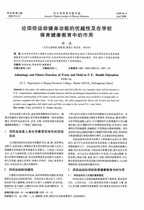 论田径运动健身功能的优越性及在学校体育健康教育中的作用