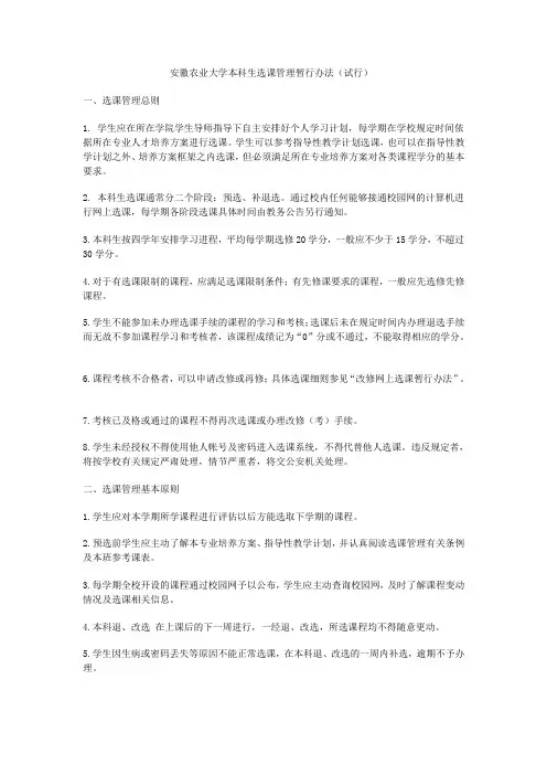 12年安徽农业大学本科生选课管理暂行办法(试行)