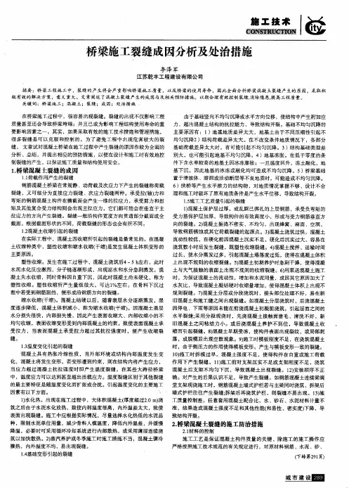 桥梁施工裂缝成因分析及处治措施