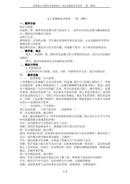 科粤版九年级化学教案设计：6.2金属的化学性质 (第一课时)
