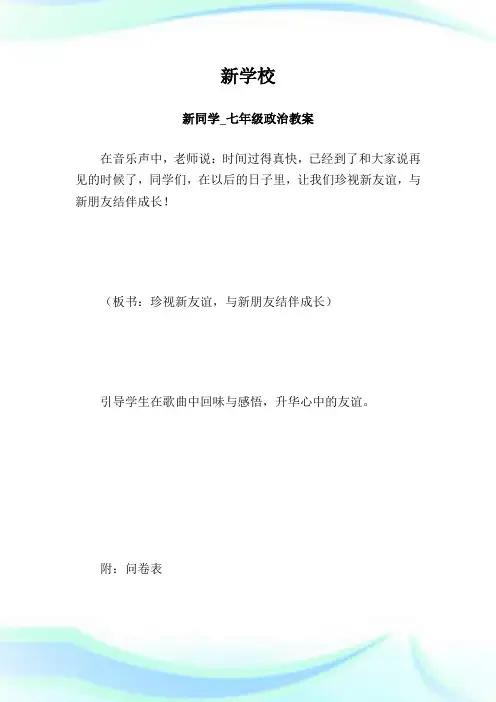 新学校 新同学_七年级政治教案_1.doc