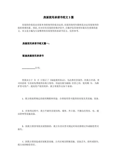 房屋使用承诺书范文3篇