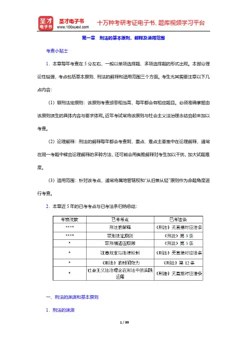 国家司法考试《刑法》核心讲义-第1~5章【圣才出品】