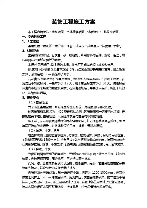 装饰工程施工方案
