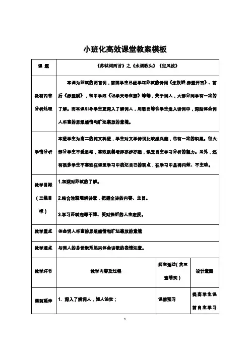 《苏轼词两首》之《水调歌头》《定风波》