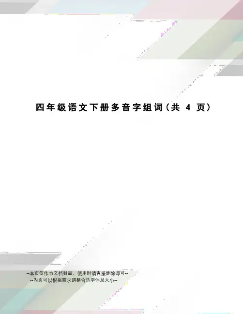 四年级语文下册多音字组词
