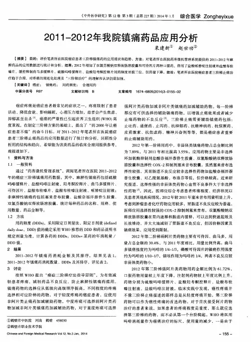 2011-2012年我院镇痛药品应用分析
