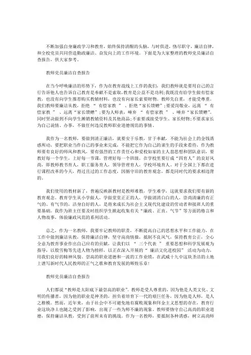 2020年教师党员廉洁自查报告三篇