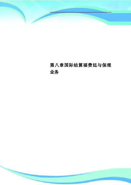第八章国际结算福费廷与保理业务