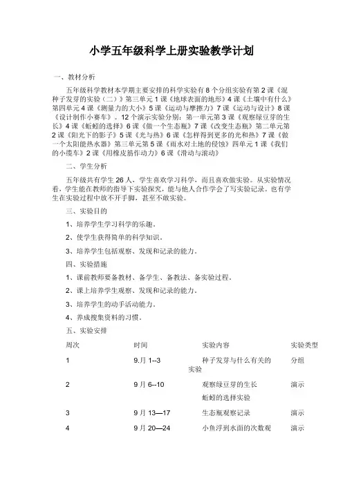 小学五年级科学上册实验教学计划 2