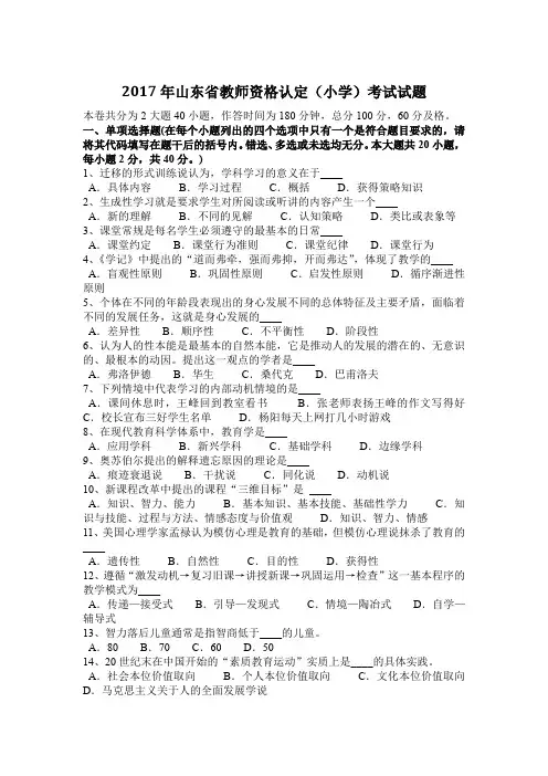 2017年山东省教师资格认定(小学)考试试题