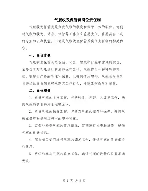 气瓶收发保管员岗位责任制