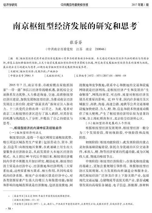 南京枢纽型经济发展的研究和思考