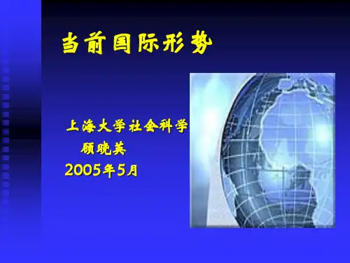 当前国际形势