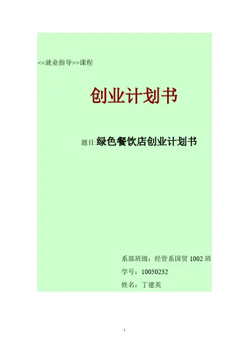 绿色餐饮店创业计划书