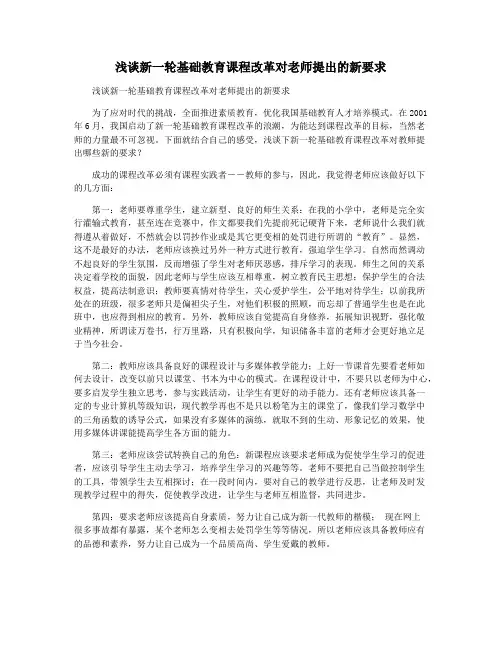 浅谈新一轮基础教育课程改革对老师提出的新要求