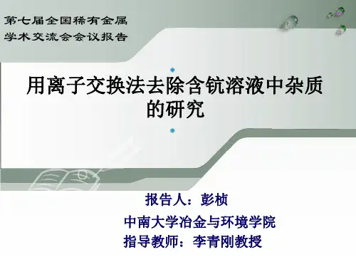 用离子交换法去除含钪溶液中杂质的研究——中南大学冶金与环境学院【彭桢】