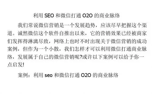 利用SEO和微信打通O2O的商业脉络