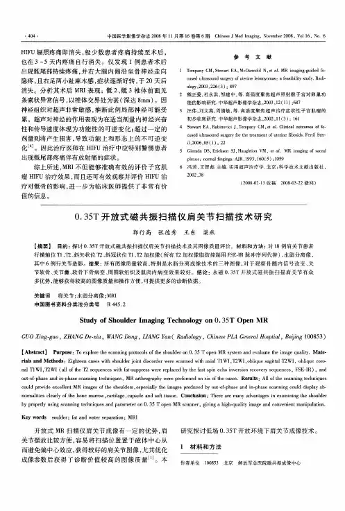 0.35T开放式磁共振扫描仪肩关节扫描技术研究