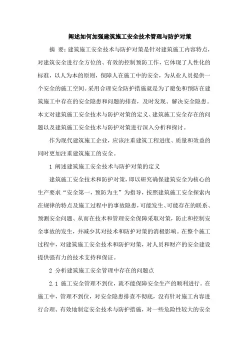 建筑施工安全技术管理