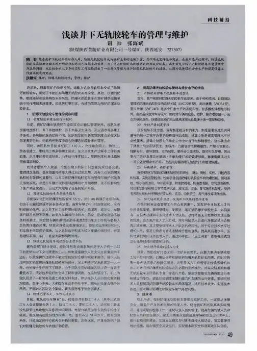 浅谈井下无轨胶轮车的管理与维护
