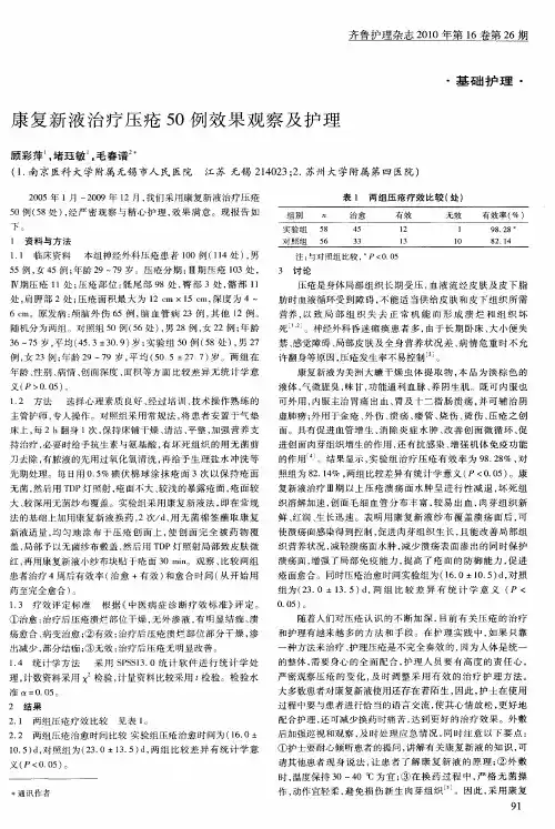 康复新液治疗压疮50例效果观察及护理