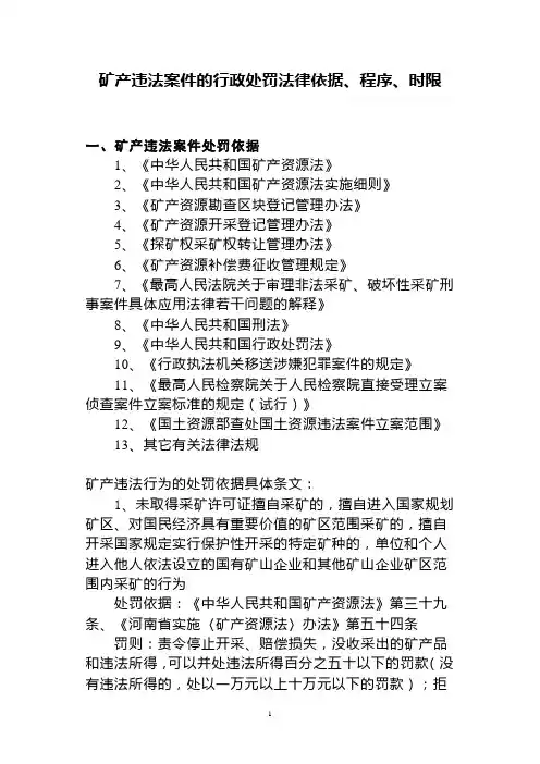 矿业违法处理程序及时限