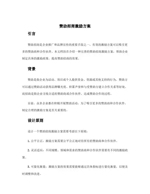 赞助招商激励方案