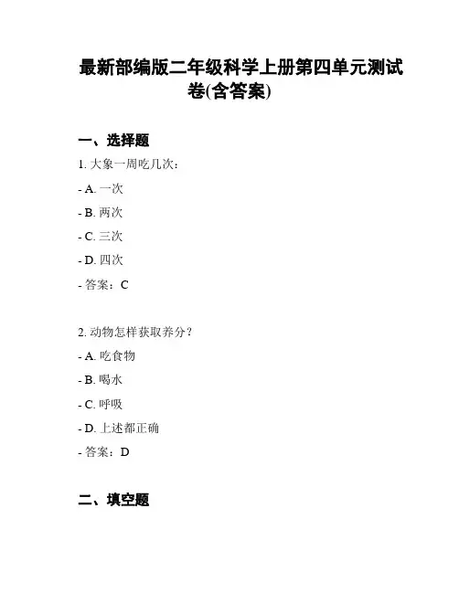 最新部编版二年级科学上册第四单元测试卷(含答案)