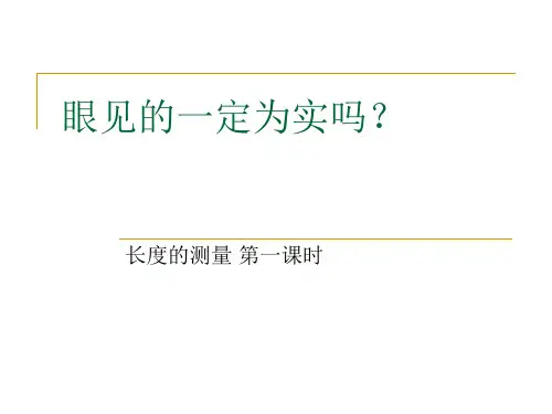 浙教版七年级科学上册1.4长度的测量2