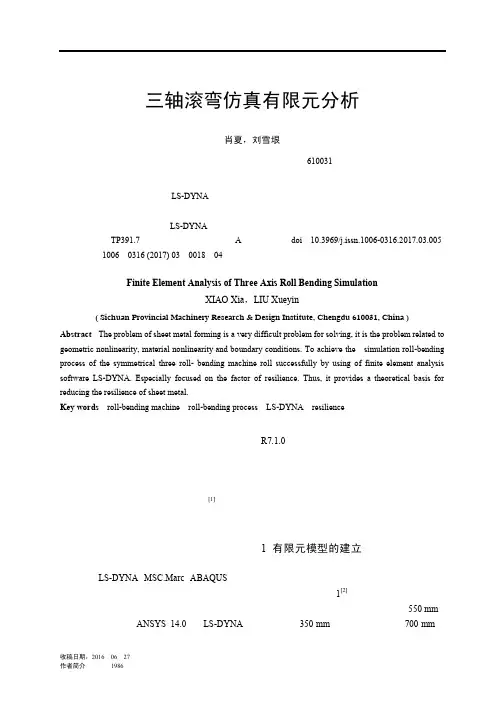 三轴滚弯仿真有限元分析