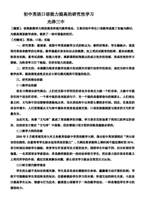 初中英语口语能力提高研究性学习