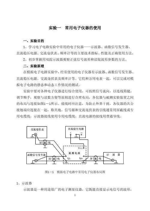 实验一常用电子仪器的使用.pdf