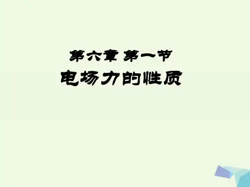 高中物理《电场力》课件