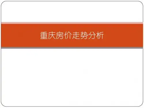 重庆房价走势分析