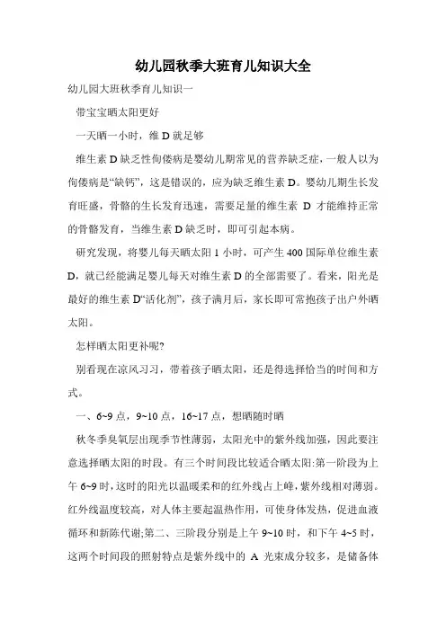 幼儿园秋季大班育儿知识大全.doc