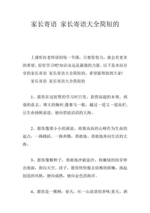 家长寄语 家长寄语大全简短的