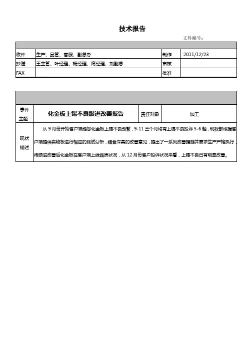 化金板上锡不良改善报告(2011-12-23)