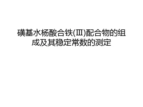 磺基水杨酸合铁(Ⅲ)配合物的组成及其稳定常数的测定上课讲义