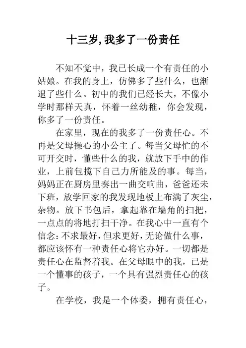 十三岁,我多了一份责任