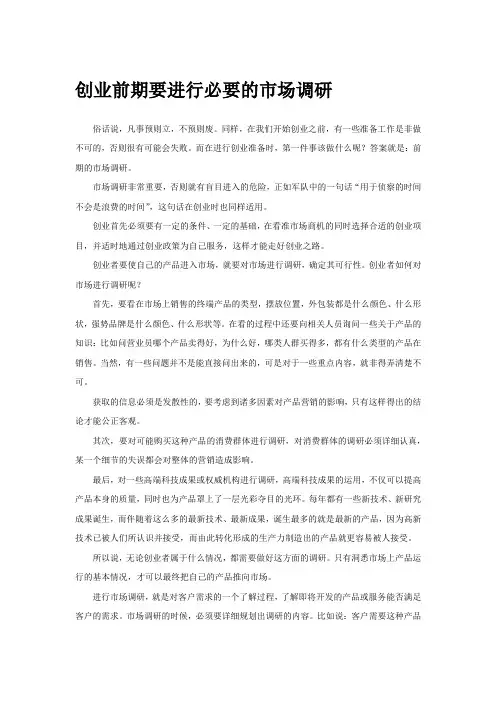 创业前期要进行必要的市场调研