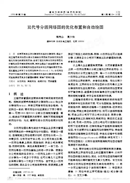 双代号分级网络图的优化布置和自动绘图