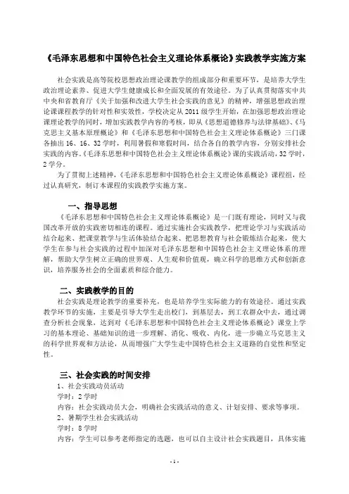 《毛概特色理论》实践课实施方案新